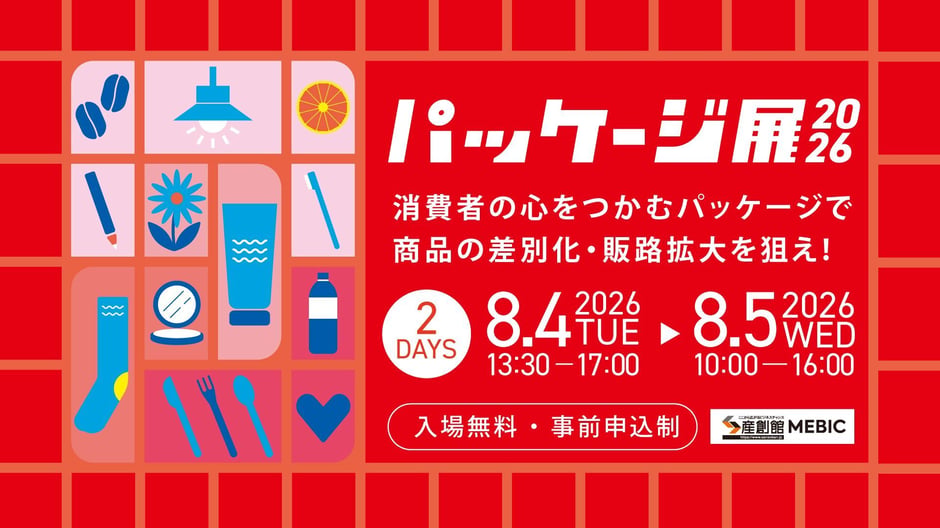 【パッケージ展2026】 消費者の心をつかむパッケージで商品の差別化・販路拡大を狙え!