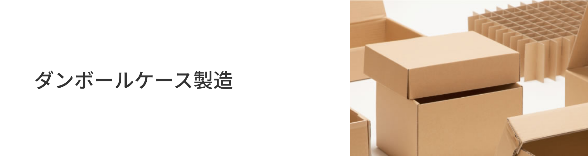 ダンボールケース 梱包資材の製造販売なら高田紙器株式会社 大阪 東京 ダンボールケース 梱包資材の製造販売なら高田紙器株式会社 大阪 東京