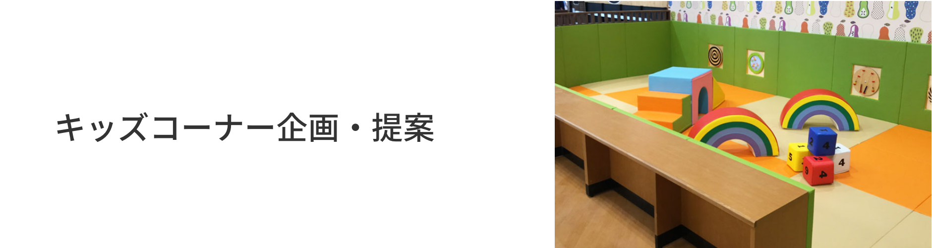 キッズコーナー キッズスペースの企画 製作 施工 設営なら高田紙器株式会社 大阪 東京