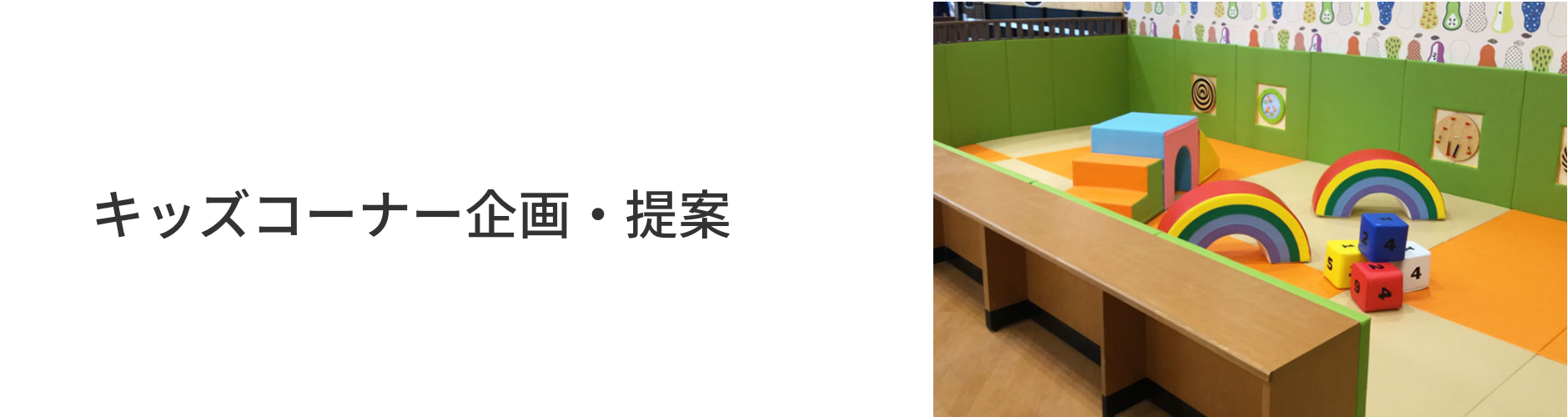 キッズコーナー キッズスペースの企画 製作 施工 設営なら高田紙器株式会社 大阪 東京 キッズコーナー キッズスペースの企画 製作 施工 設営なら高田紙器株式会社 大阪 東京
