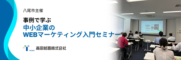 八尾市主催WEBマーケティング入門セミナー登壇お知らせ