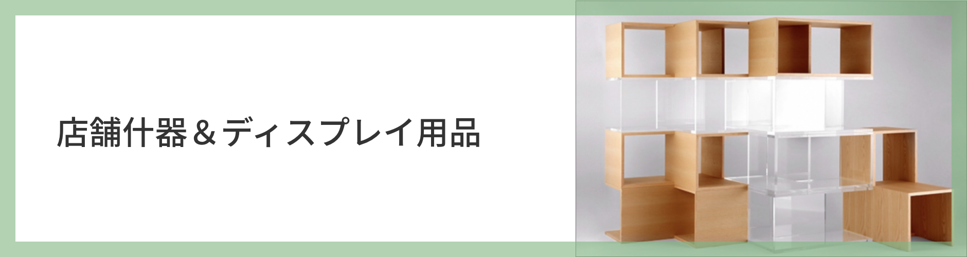 店舗什器＆ディスプレイ用品