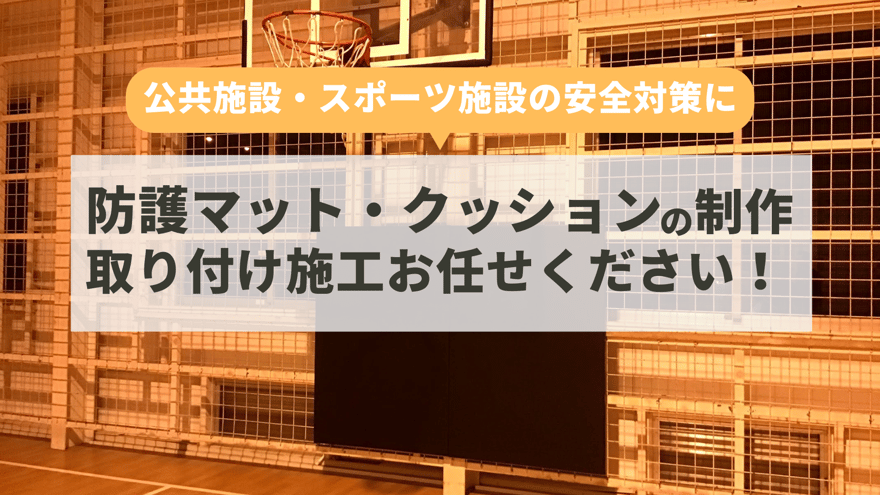 防護マットバスケットゴールl