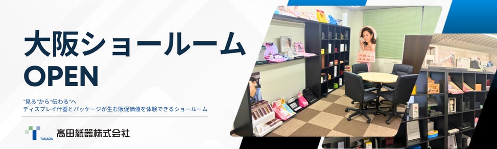 高田紙器_大阪ショールーム OPEN