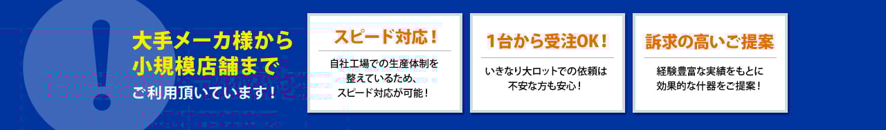 高田紙器株式会社_段ボール什器_３つの強み