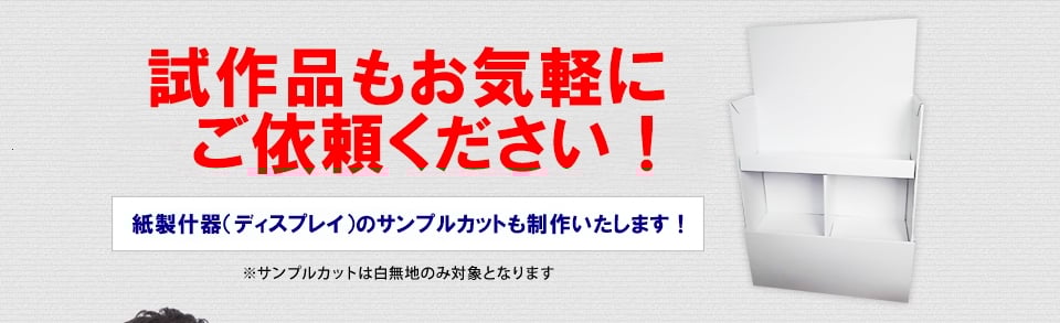 高田紙器株式会社_段ボール什器_試作品ご依頼