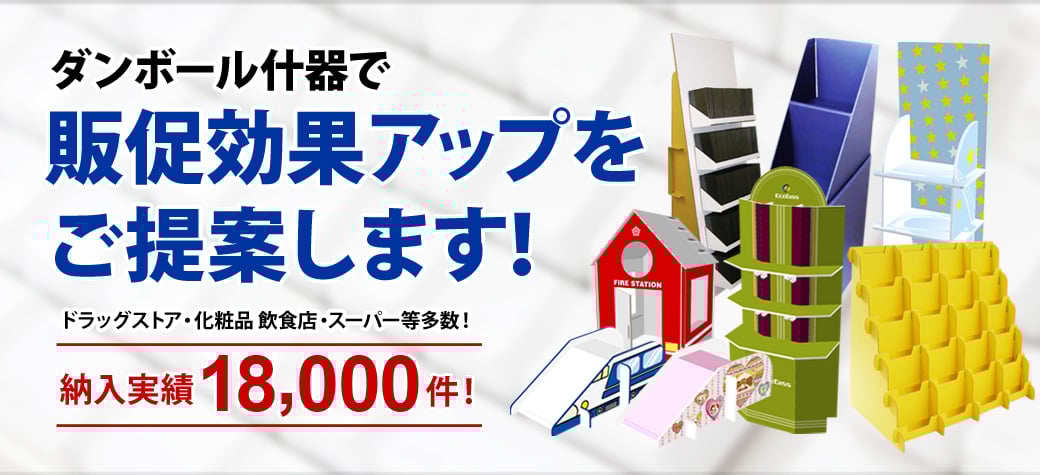 段ボール什器で販促アップをご提案します！