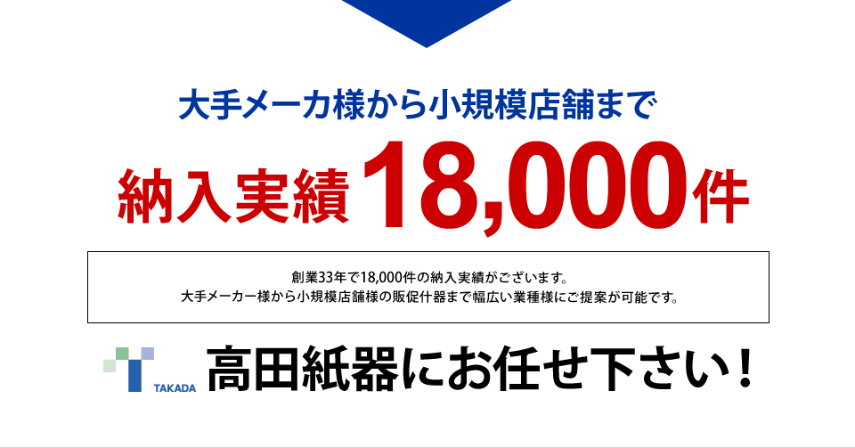 高田紙器株式会社_段ボール什器_納入実績18,000件