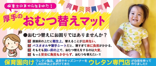 おむつ替え・交換に最適「ごろごろウレタンマット」おむつ替えマット
