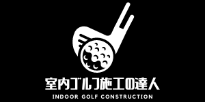 新サービス開始のお知らせ「室内ゴルフ施工の達人」のサムネイル