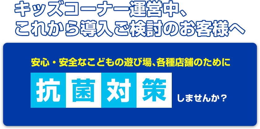 抗菌対策しませんか？キッズコーナーや遊具、店舗の感染対策にのサムネイル