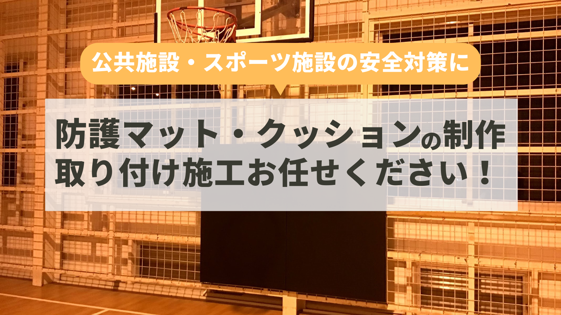 「防護マットの達人」のサムネイル