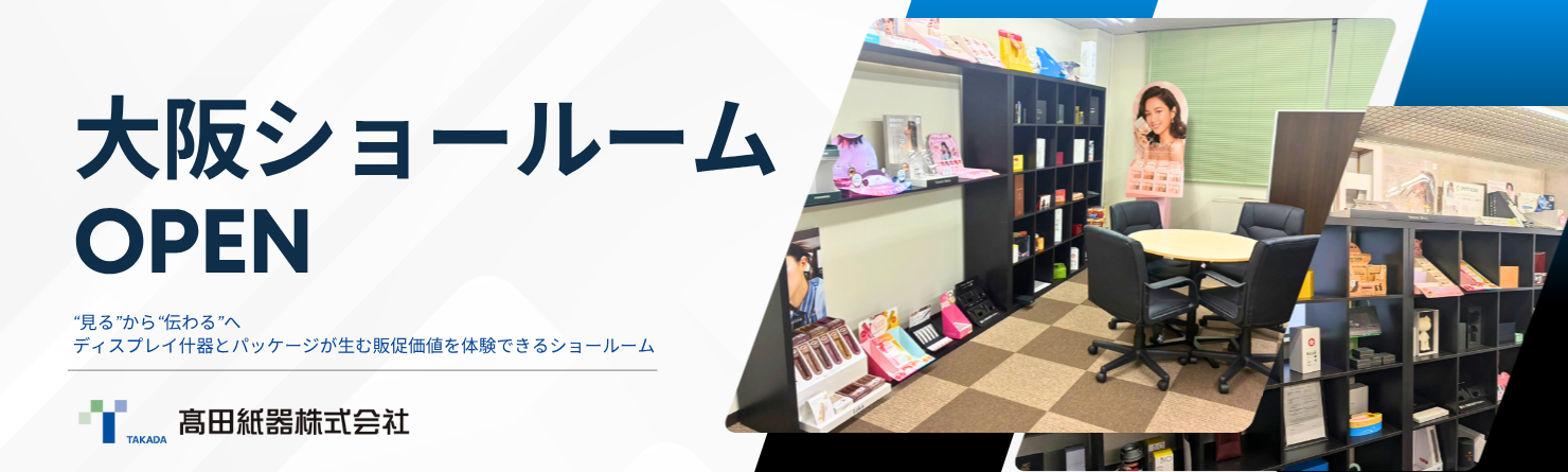 高田紙器_大阪ショールーム OPEN