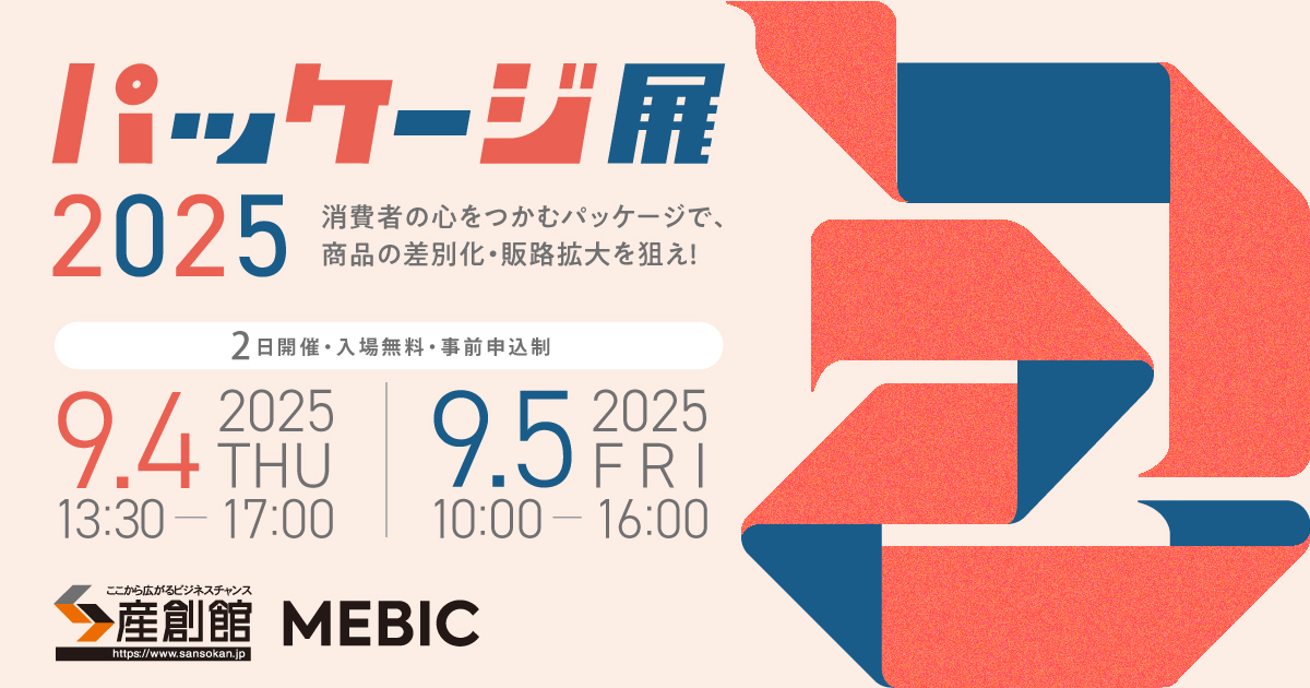 パッケージ展2025出展のお知らせのサムネイル