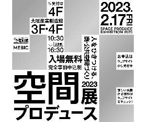 空間プロデュース展2023出展決定のお知らせのサムネイル