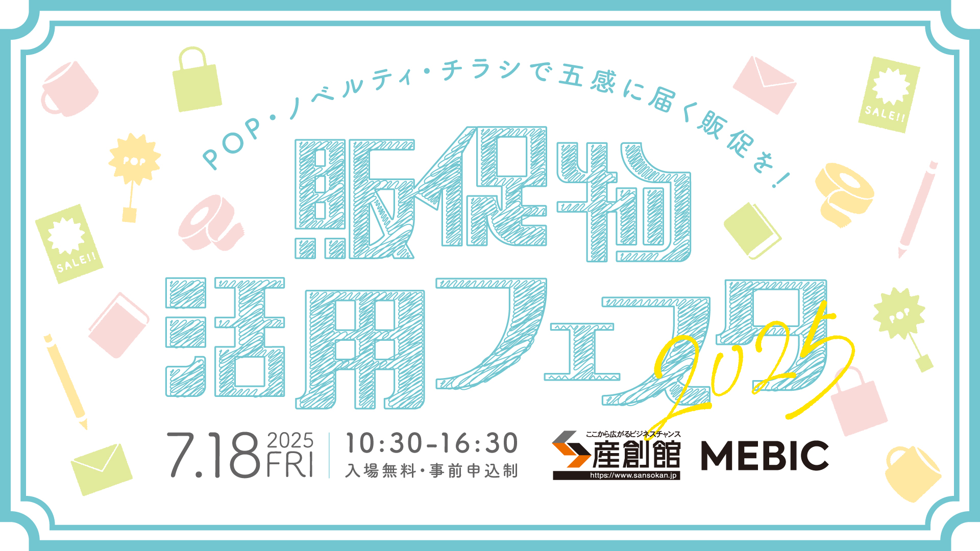 販促物活用フェスタ2025出展のお知らせのサムネイル
