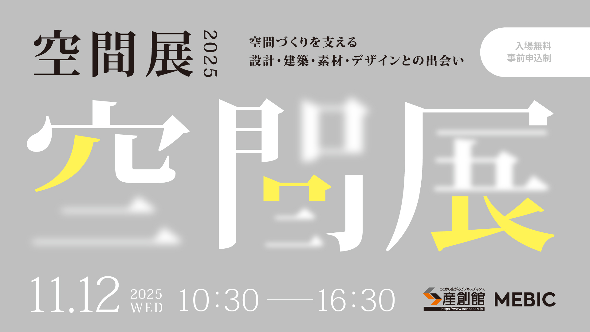 空間展2025 出展のお知らせのサムネイル