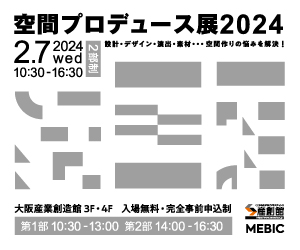 空間プロデュース展2024出展のお知らせのサムネイル